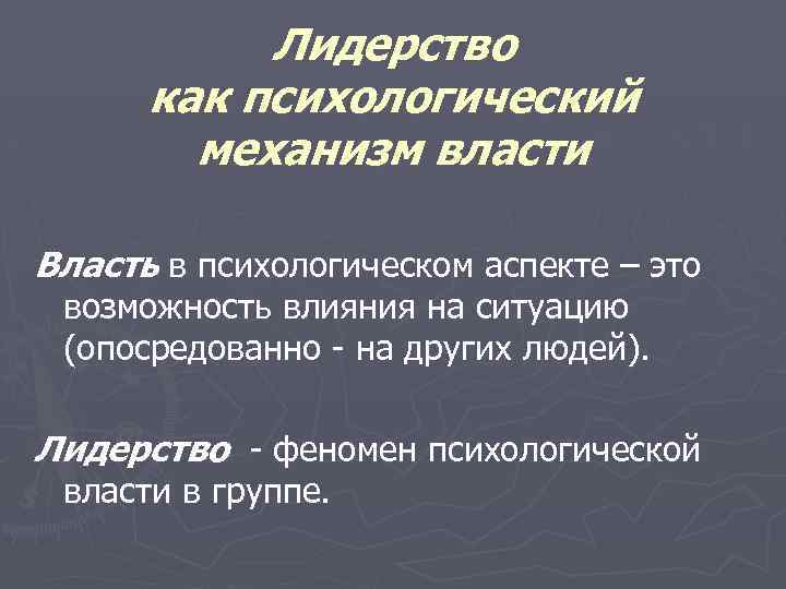Лидерство как психологический механизм власти Власть в психологическом аспекте – это возможность влияния на