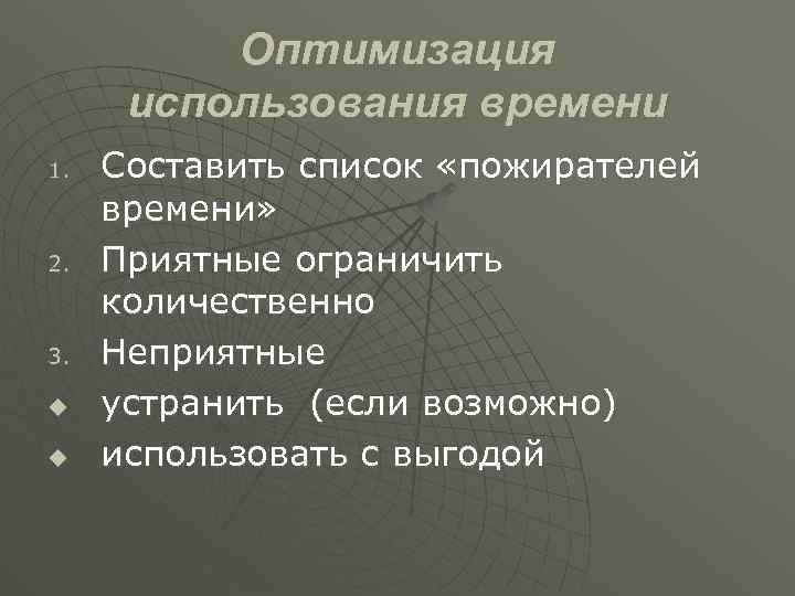 Оптимизация использования времени 1. 2. 3. u u Составить список «пожирателей времени» Приятные ограничить