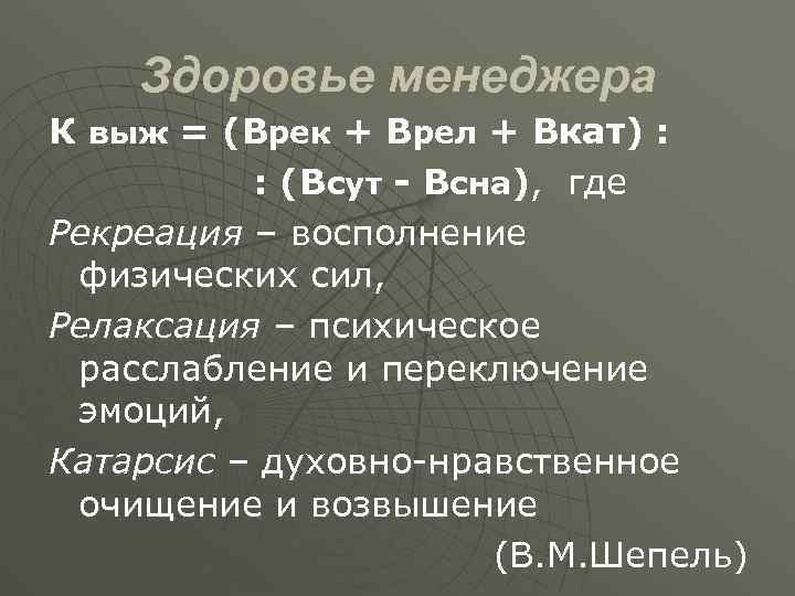 Здоровье менеджера К выж = (Врек + Врел + Вкат) : : (Всут -