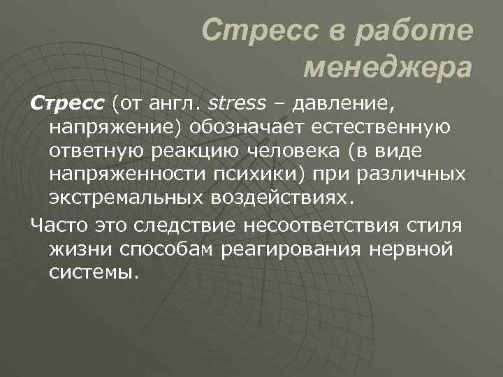 Стресс в работе менеджера Стресс (от англ. stress – давление, напряжение) обозначает естественную ответную