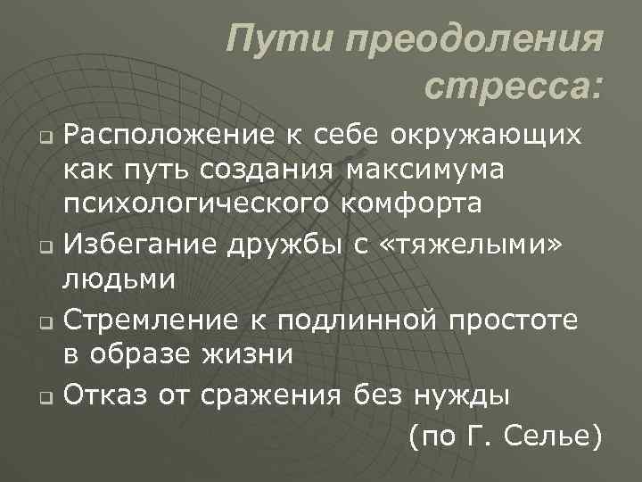 Пути преодоления стресса: Расположение к себе окружающих как путь создания максимума психологического комфорта q