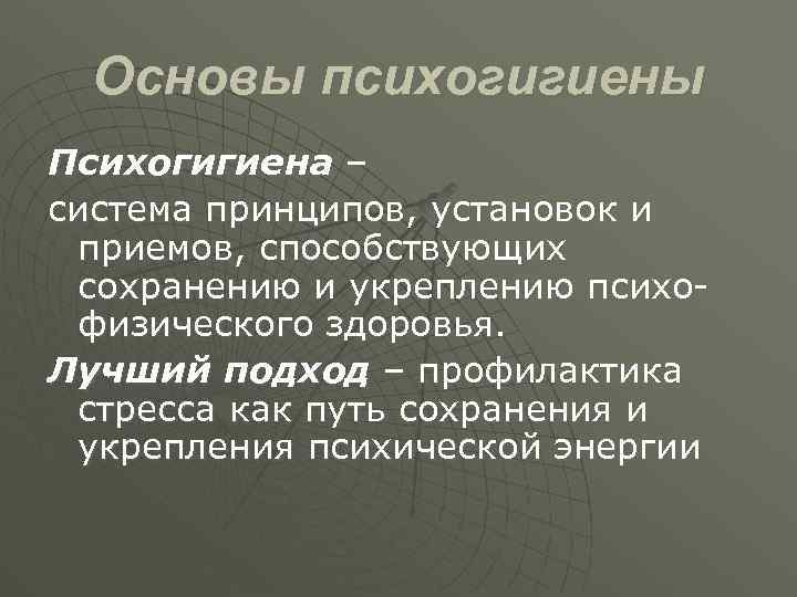 Принцип устанавливает. Основы психогигиены. Основы психогигиены и психопрофилактики. Психогигиена это в психологии. Психогигиена стресса.