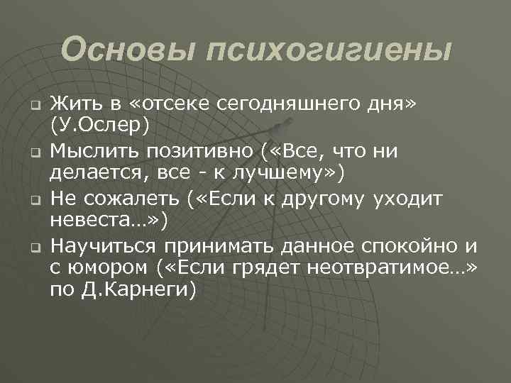 Основы психогигиены q q Жить в «отсеке сегодняшнего дня» (У. Ослер) Мыслить позитивно (