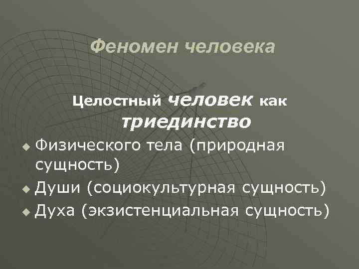 Качество личности целостность