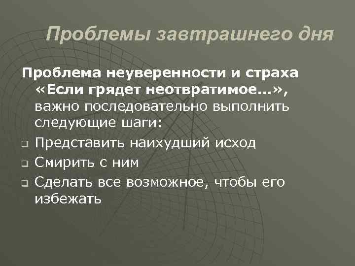 Проблемы завтрашнего дня Проблема неуверенности и страха «Если грядет неотвратимое…» , важно последовательно выполнить