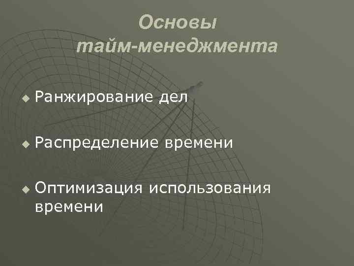 Основы тайм-менеджмента u Ранжирование дел u Распределение времени u Оптимизация использования времени 