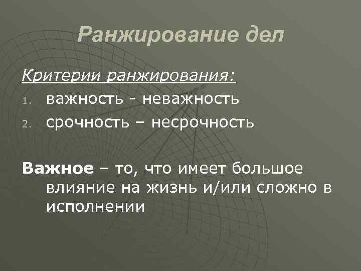 Ранжирование дел Критерии ранжирования: 1. важность - неважность 2. срочность – несрочность Важное –