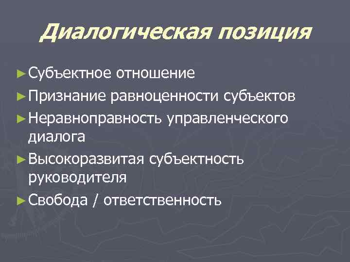 Диалогическая позиция ► Субъектное отношение ► Признание равноценности субъектов ► Неравноправность управленческого диалога ►