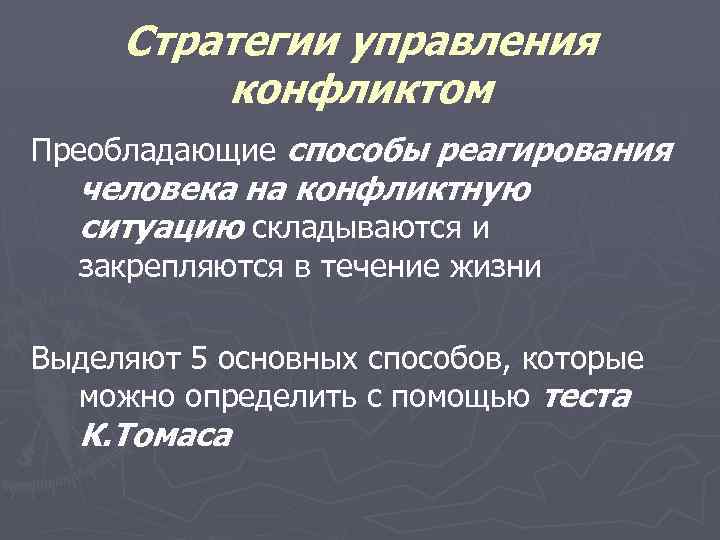 Стратегии управления конфликтом Преобладающие способы реагирования человека на конфликтную ситуацию складываются и закрепляются в