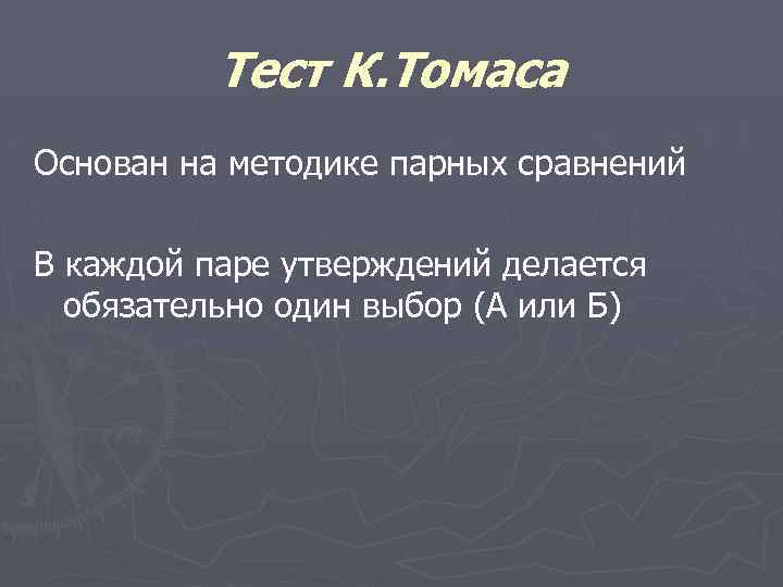 Тест К. Томаса Основан на методике парных сравнений В каждой паре утверждений делается обязательно