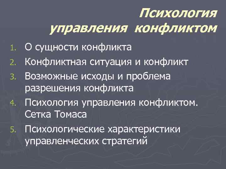 Психология управления конфликтом 1. 2. 3. 4. 5. О сущности конфликта Конфликтная ситуация и