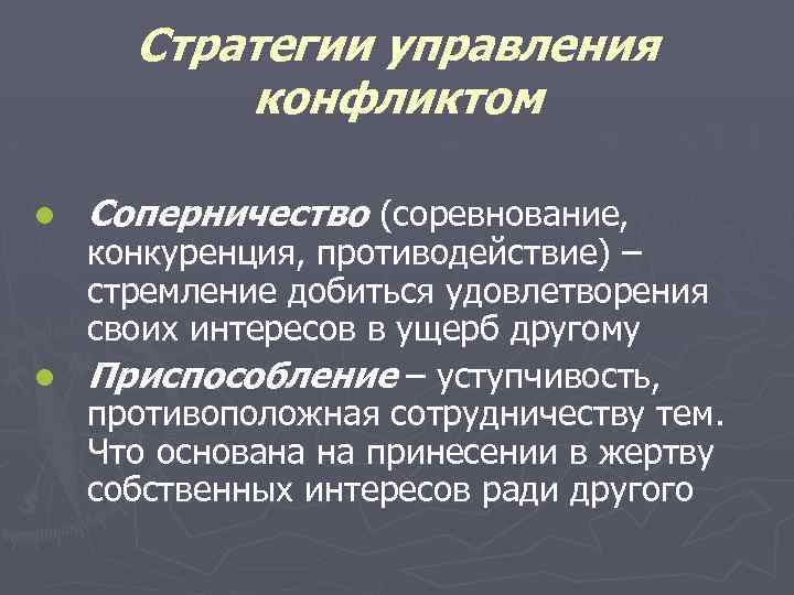 Стратегии управления конфликтом l Соперничество (соревнование, конкуренция, противодействие) – стремление добиться удовлетворения своих интересов