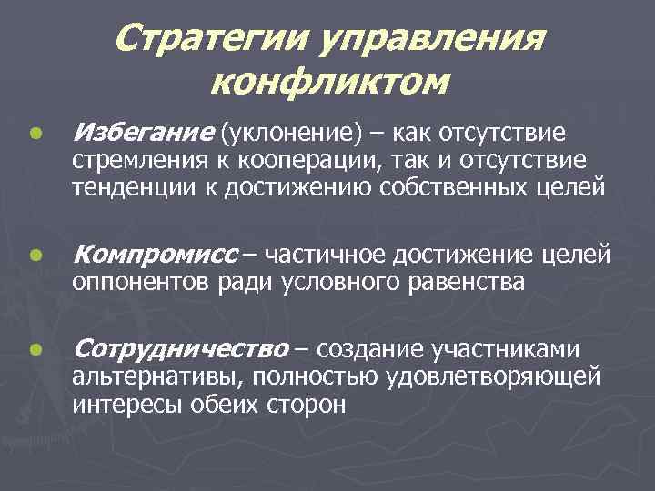 Стратегии управления конфликтом l Избегание (уклонение) – как отсутствие l Компромисс – частичное достижение