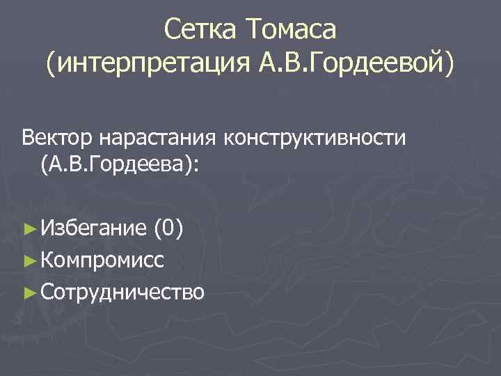 Сетка Томаса (интерпретация А. В. Гордеевой) Вектор нарастания конструктивности (А. В. Гордеева): ► Избегание