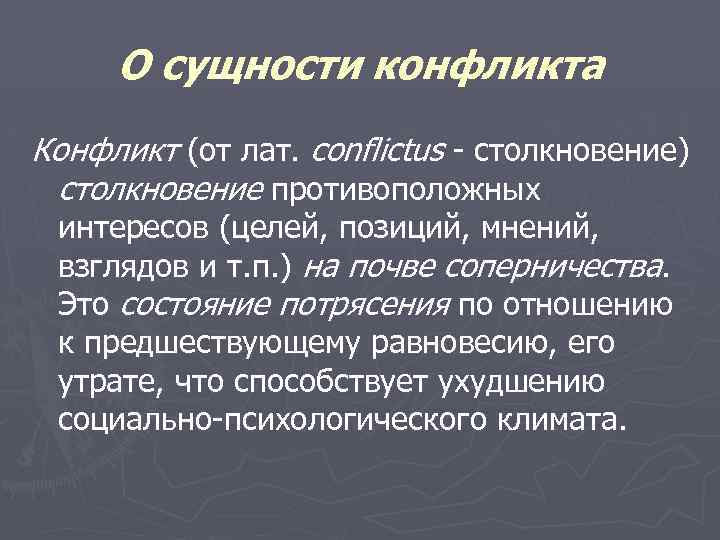 О сущности конфликта Конфликт (от лат. сonflictus - столкновение) столкновение противоположных интересов (целей, позиций,