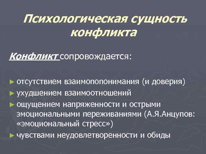 Психологическая сущность конфликта Конфликт сопровождается: ► отсутствием взаимопопонимания (и доверия) ► ухудшением взаимоотношений ►