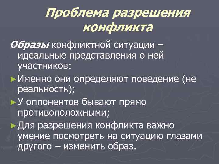 Проблема разрешения конфликта Образы конфликтной ситуации – идеальные представления о ней участников: ► Именно