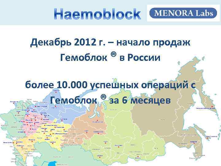 Декабрь 2012 г. – начало продаж Гемоблок ® в России более 10. 000 успешных