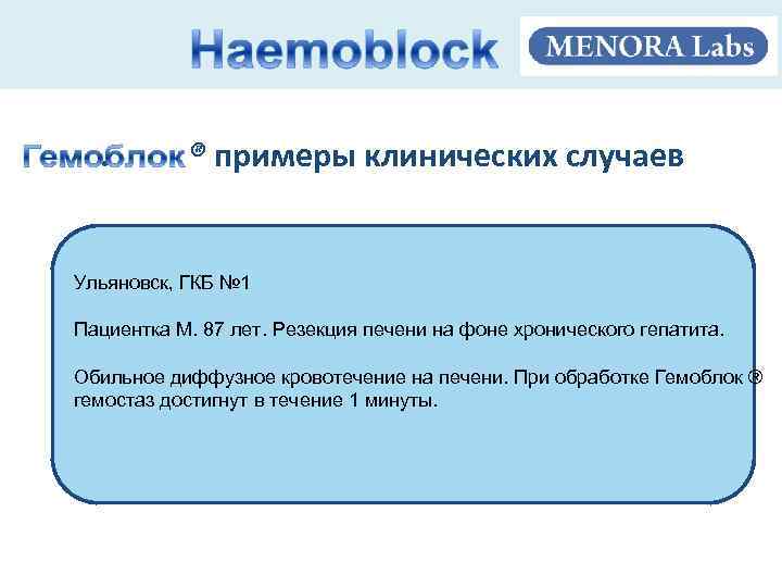 . ® примеры клинических случаев Ульяновск, ГКБ № 1 Пациентка М. 87 лет. Резекция