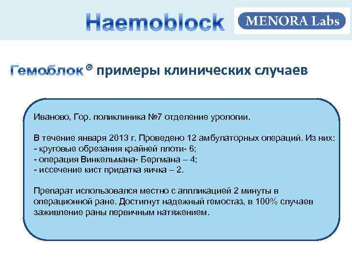 . ® примеры клинических случаев Иваново, Гор. поликлиника № 7 отделение урологии. В течение
