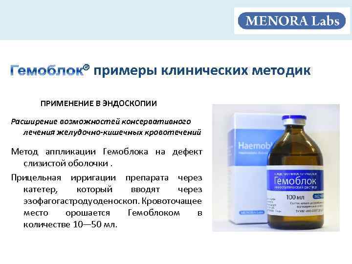 . ® примеры клинических методик ПРИМЕНЕНИЕ В ЭНДОСКОПИИ Расширение возможностей консервативного лечения желудочно-кишечных кровотечений