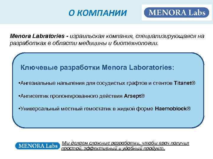 О КОМПАНИИ Menora Labratories - израильская компания, специализирующаяся на разработках в области медицины и