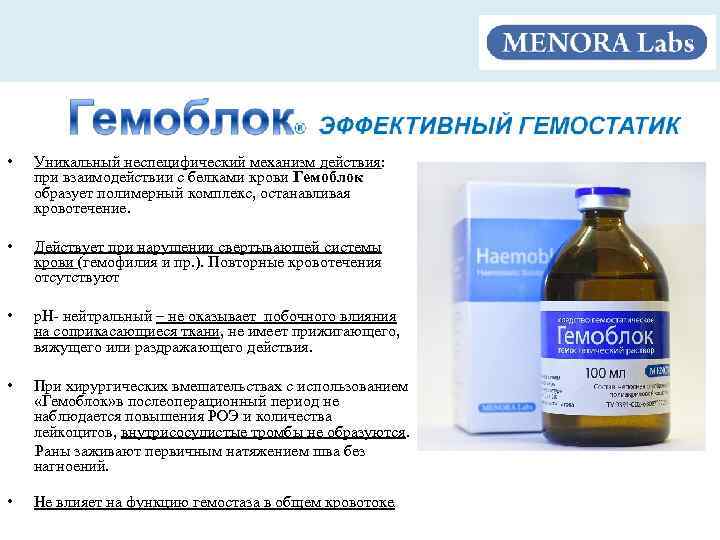  • Уникальный неспецифический механизм действия: при взаимодействии с белками крови Гемоблок образует полимерный