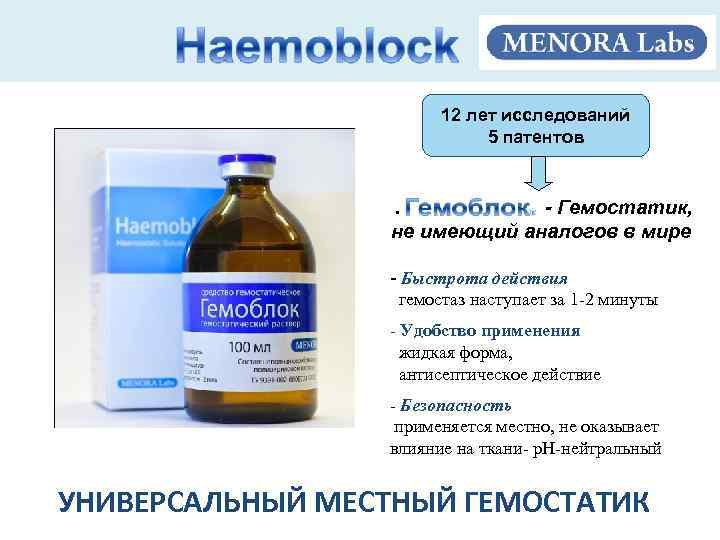 12 лет исследований 5 патентов . - Гемостатик, не имеющий аналогов в мире -