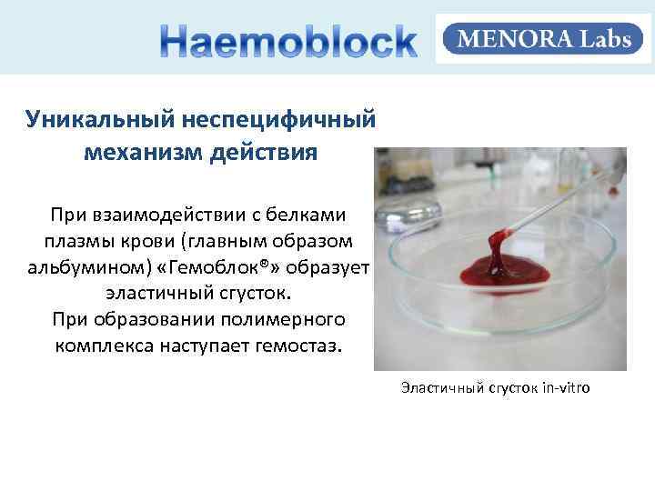 Уникальный неспецифичный механизм действия При взаимодействии с белками плазмы крови (главным образом альбумином) «Гемоблок®»