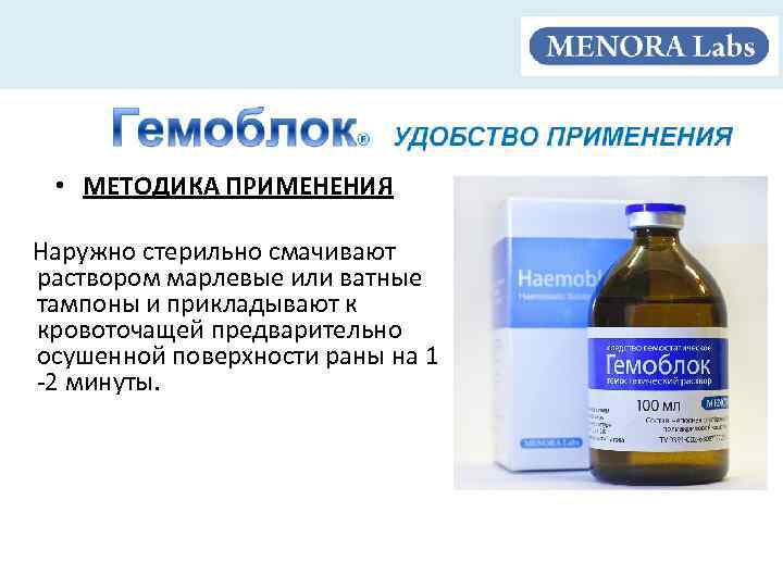  • МЕТОДИКА ПРИМЕНЕНИЯ Наружно стерильно смачивают раствором марлевые или ватные тампоны и прикладывают