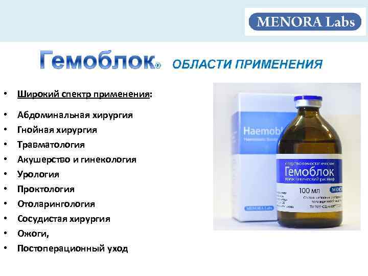  • Широкий спектр применения: • • • Абдоминальная хирургия Гнойная хирургия Травматология Акушерство