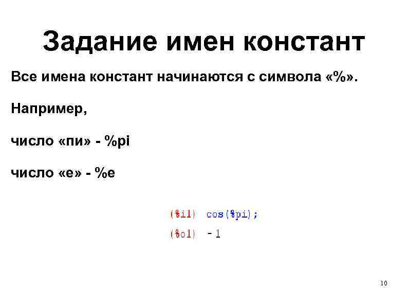 Задание имен констант Все имена констант начинаются с символа «%» . Например, число «пи»