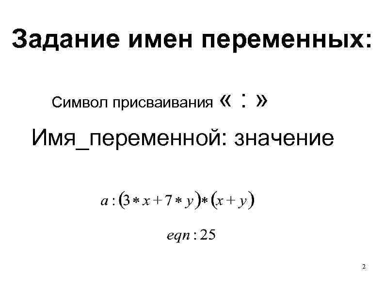 Задание имен переменных: Символ присваивания «: » Имя_переменной: значение 2 