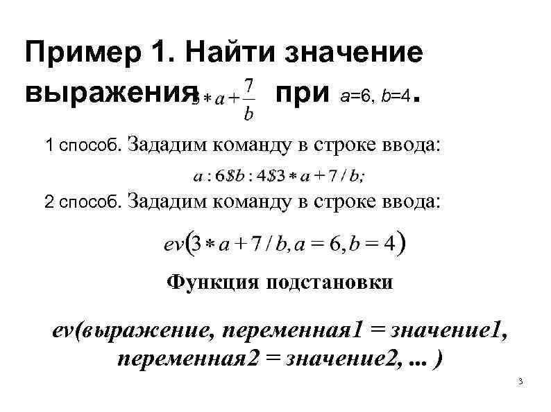 Пример 1. Найти значение выражения при a=6, b=4. 1 способ. Зададим команду в строке