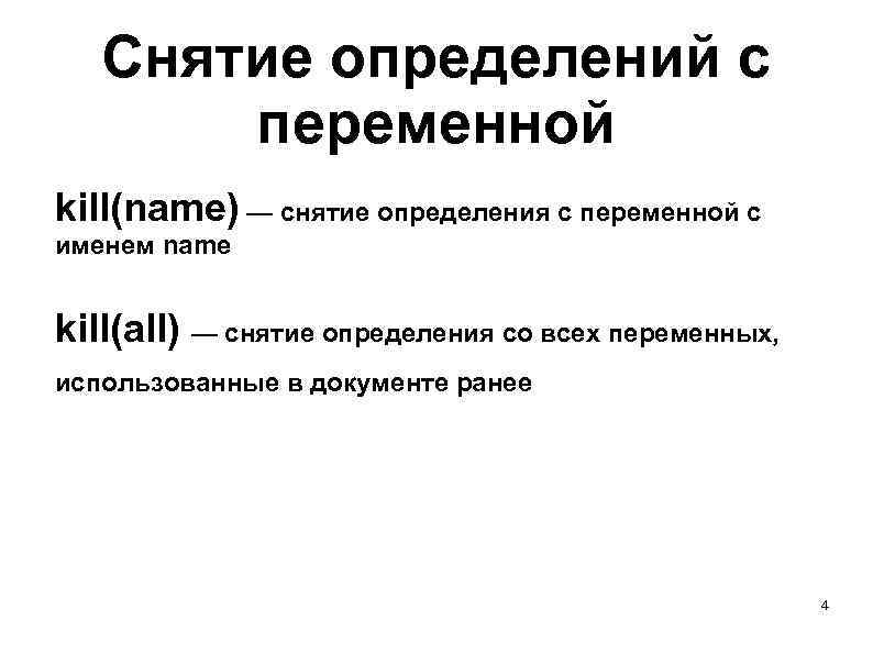 Снятие определений с переменной kill(name) — снятие определения с переменной с именем name kill(all)