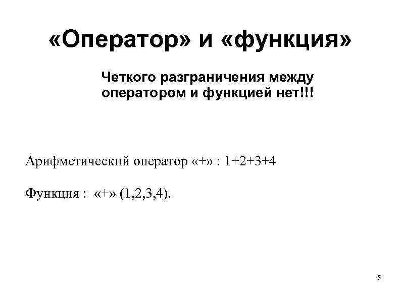  «Оператор» и «функция» Четкого разграничения между оператором и функцией нет!!! Арифметический оператор «+»