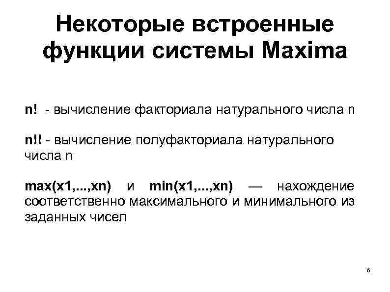 Некоторые встроенные функции системы Maxima n! - вычисление факториала натурального числа n n!! -