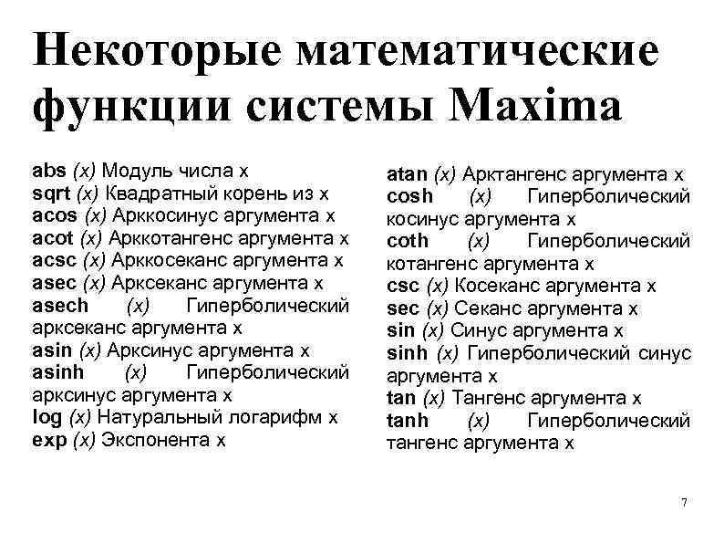 Некоторые математические функции системы Maxima abs (x) Модуль числа x sqrt (x) Квадратный корень