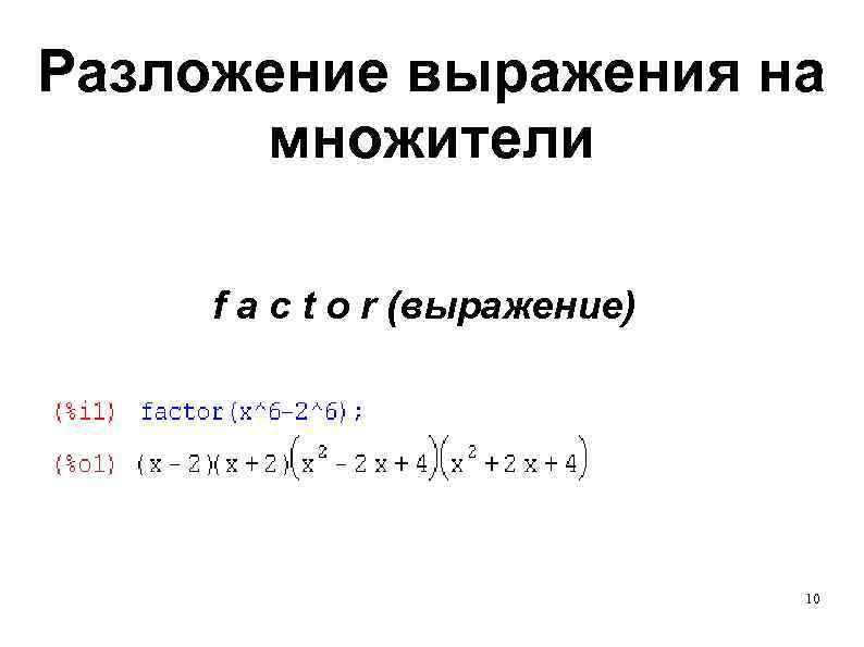 Разложение выражения на множители f a c t o r (выражение) 10 