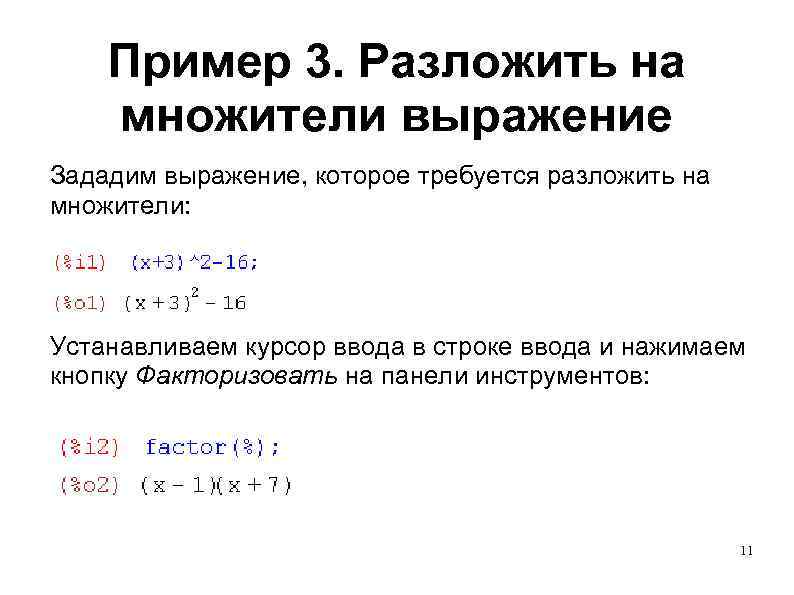 Пример 3. Разложить на множители выражение Зададим выражение, которое требуется разложить на множители: Устанавливаем