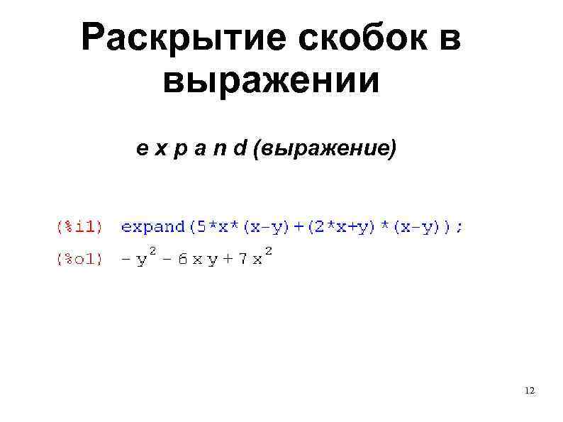 Раскрытие скобок в выражении e x p a n d (выражение) 12 