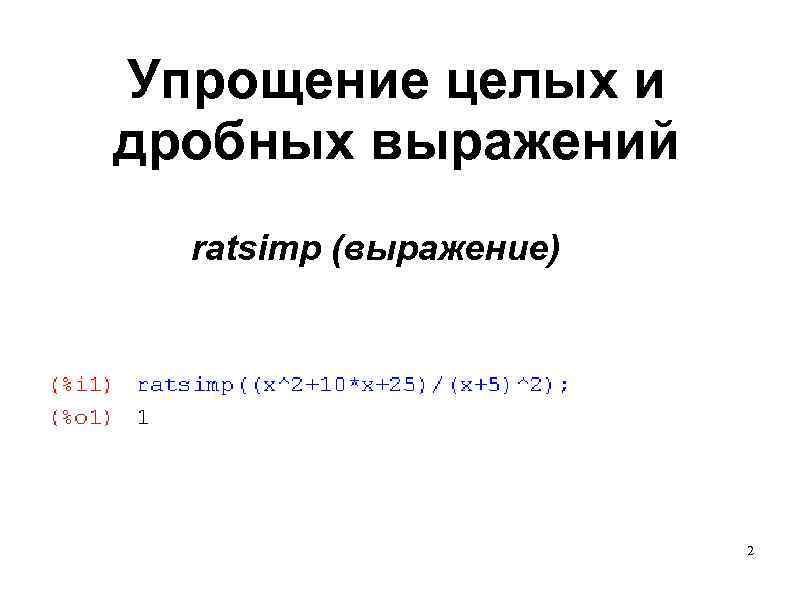 Упрощение целых и дробных выражений ratsimp (выражение) 2 