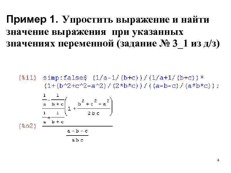 Пример 1. Упростить выражение и найти значение выражения при указанных значениях переменной (задание №