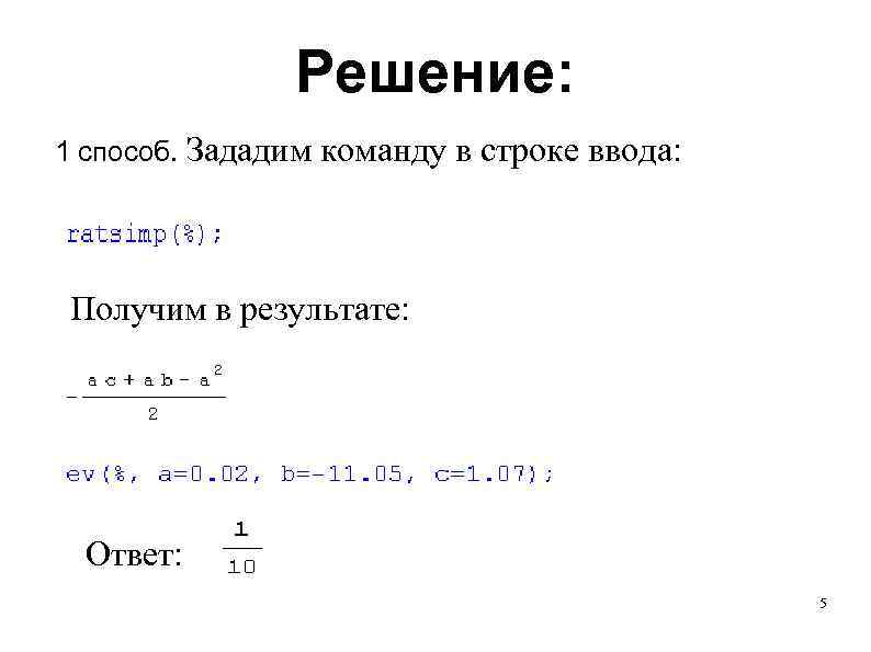 Решение: 1 способ. Зададим команду в строке ввода: Получим в результате: Ответ: 5 