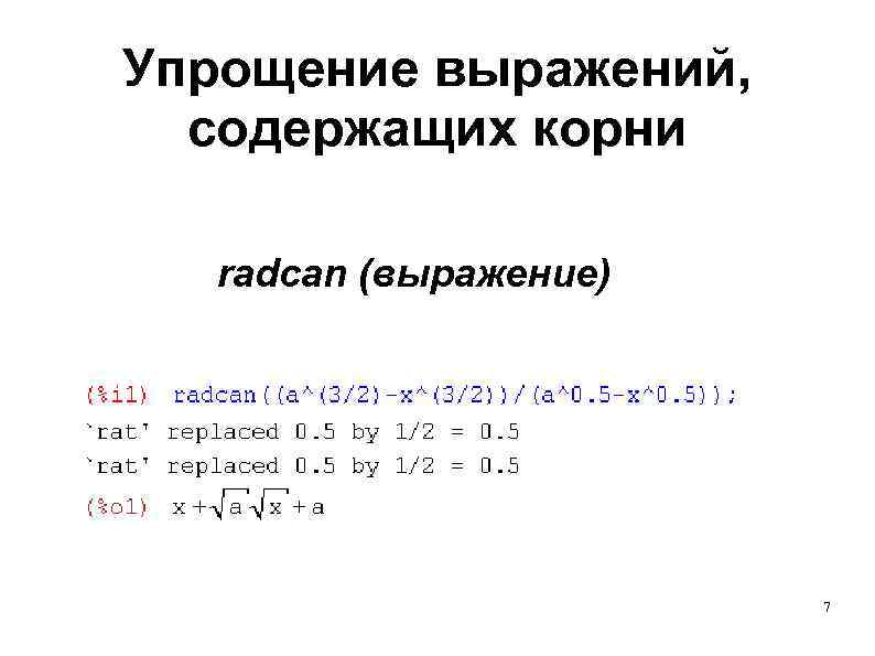 Упрощение выражений, содержащих корни radcan (выражение) 7 