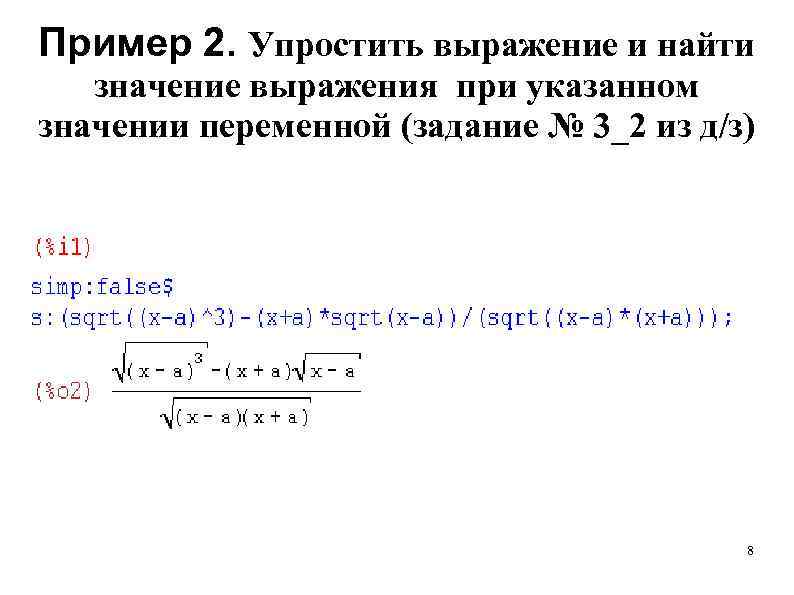 Выражений при данном значении переменной