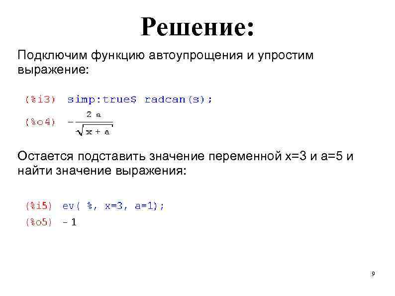 Решение: Подключим функцию автоупрощения и упростим выражение: Остается подставить значение переменной x=3 и a=5