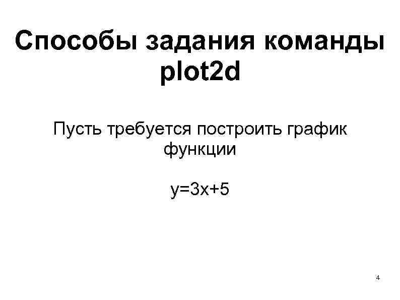 Способы задания команды plot 2 d Пусть требуется построить график функции y=3 x+5 4