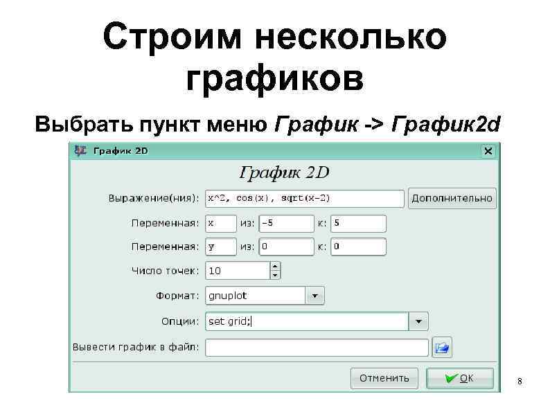 Строим несколько графиков Выбрать пункт меню График -> График 2 d 8 