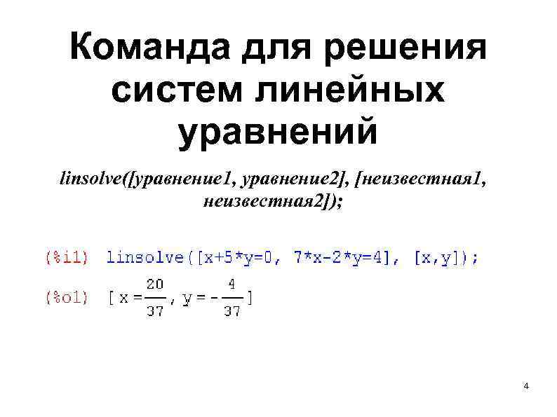 Команда для решения систем линейных уравнений linsolve([уравнение 1, уравнение 2], [неизвестная 1, неизвестная 2]);